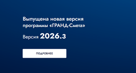 Выпущена новая версия программы «ГРАНД-Смета» - версия 2026.3